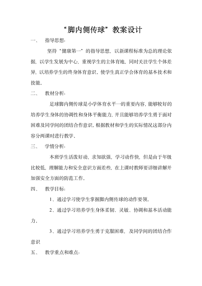 体育与健康人教版1～2年级全一册  6.2 脚内侧传球 教案（表格式）.doc第1页