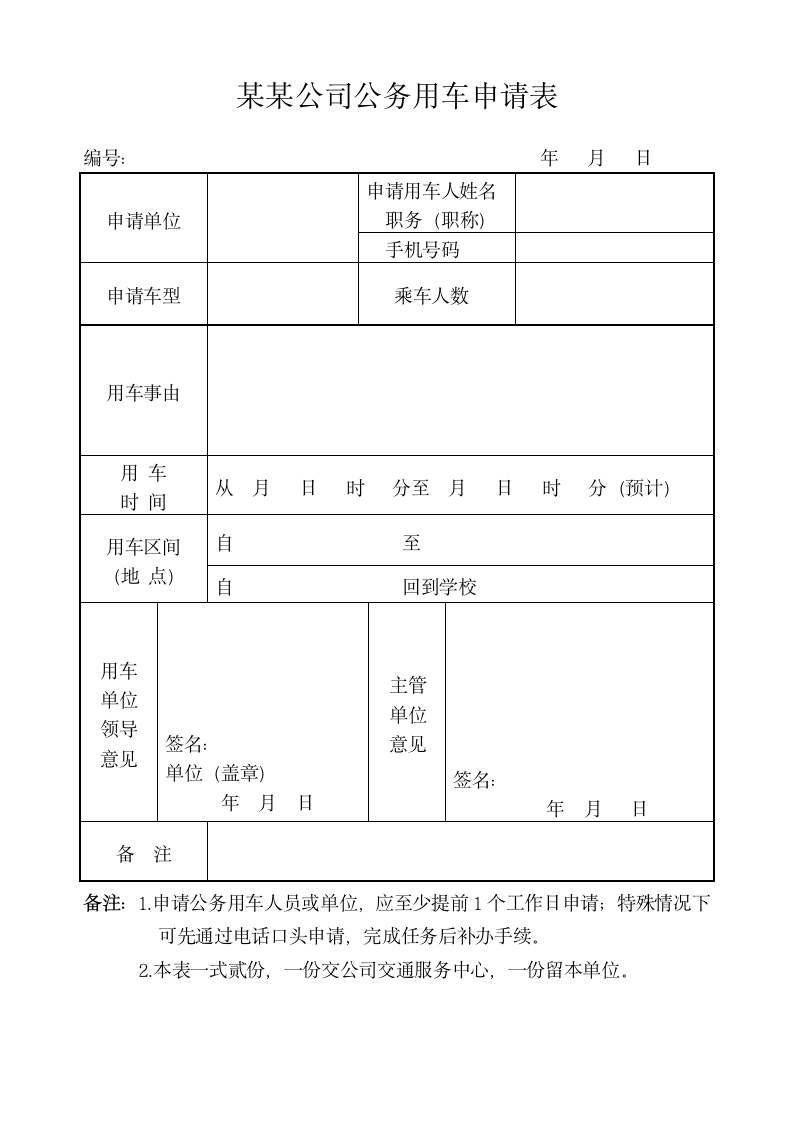 公司公务用车申请表.doc第1页