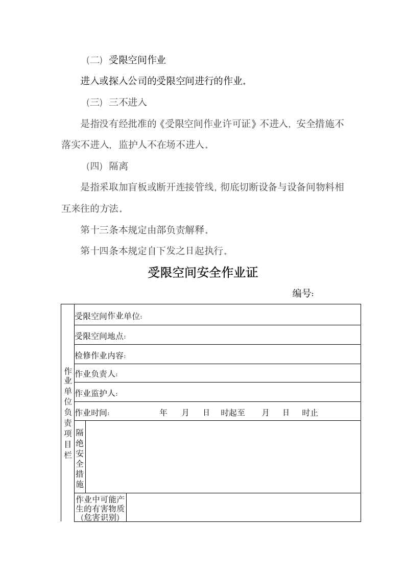 进入受限空间作业安全管理规定.docx第8页