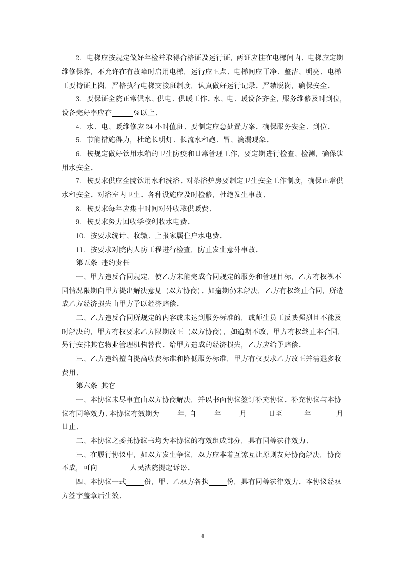 学校物业管理协议书.docx第4页