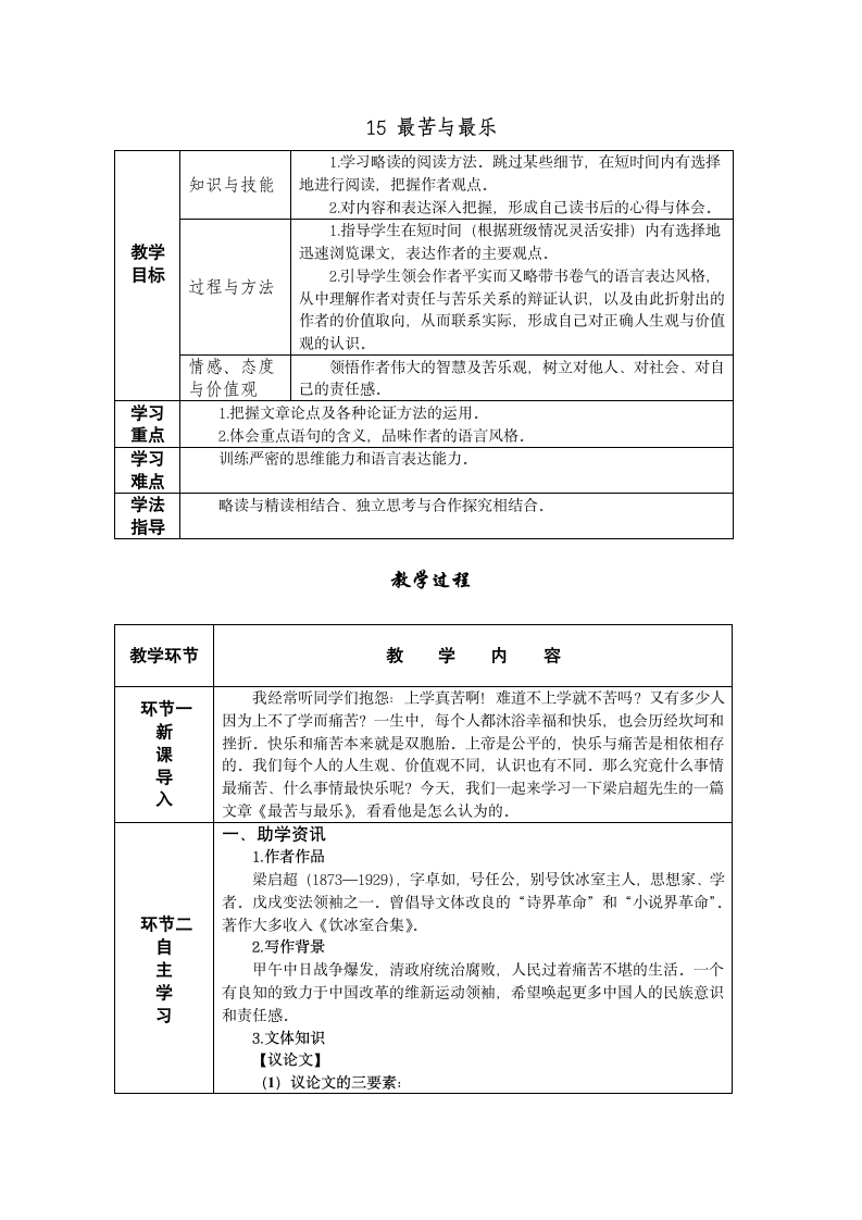 15 最苦与最乐 教案——2021春七年级语文下册部编版.doc第1页