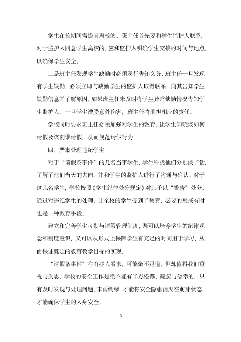 学校应该完善与落实学生考勤制度——两张与众不同的请假条的故事.docx第3页