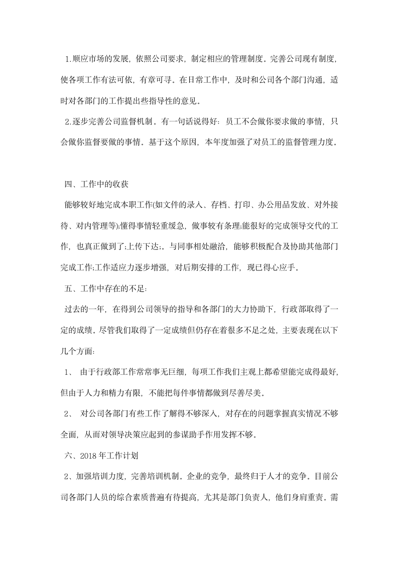 公司行政部主管严以自律工作总结及计划.docx第2页