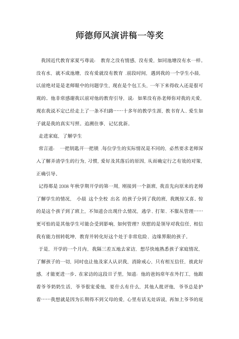 师德师风演讲稿一等奖.docx