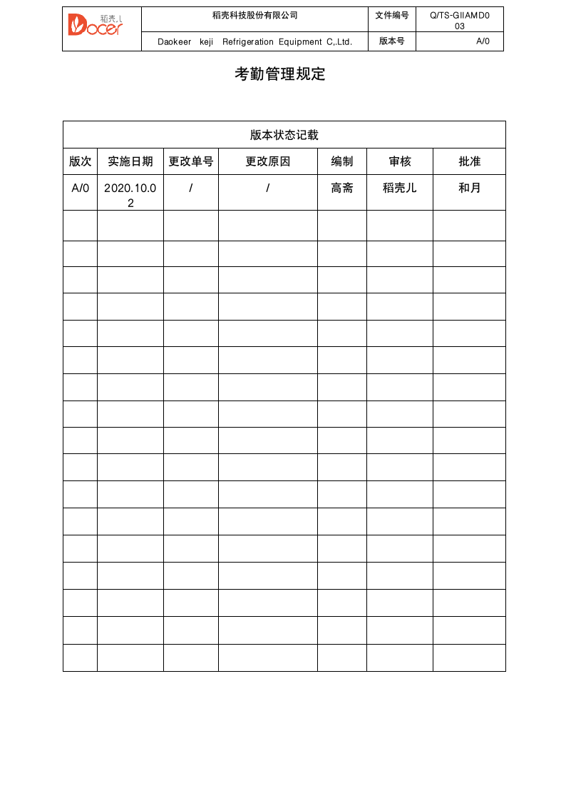 考勤管理制度.docx第1页