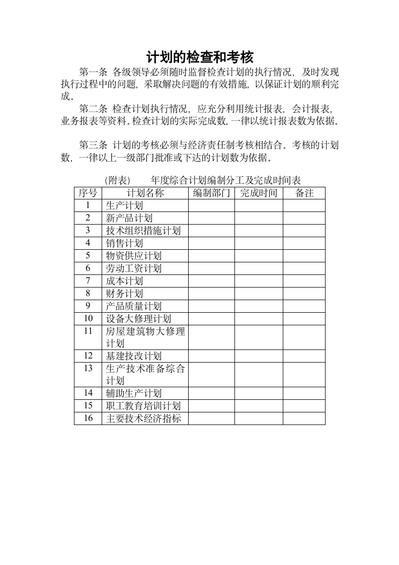 【经营管理制度】计划的检查和考核.doc第2页