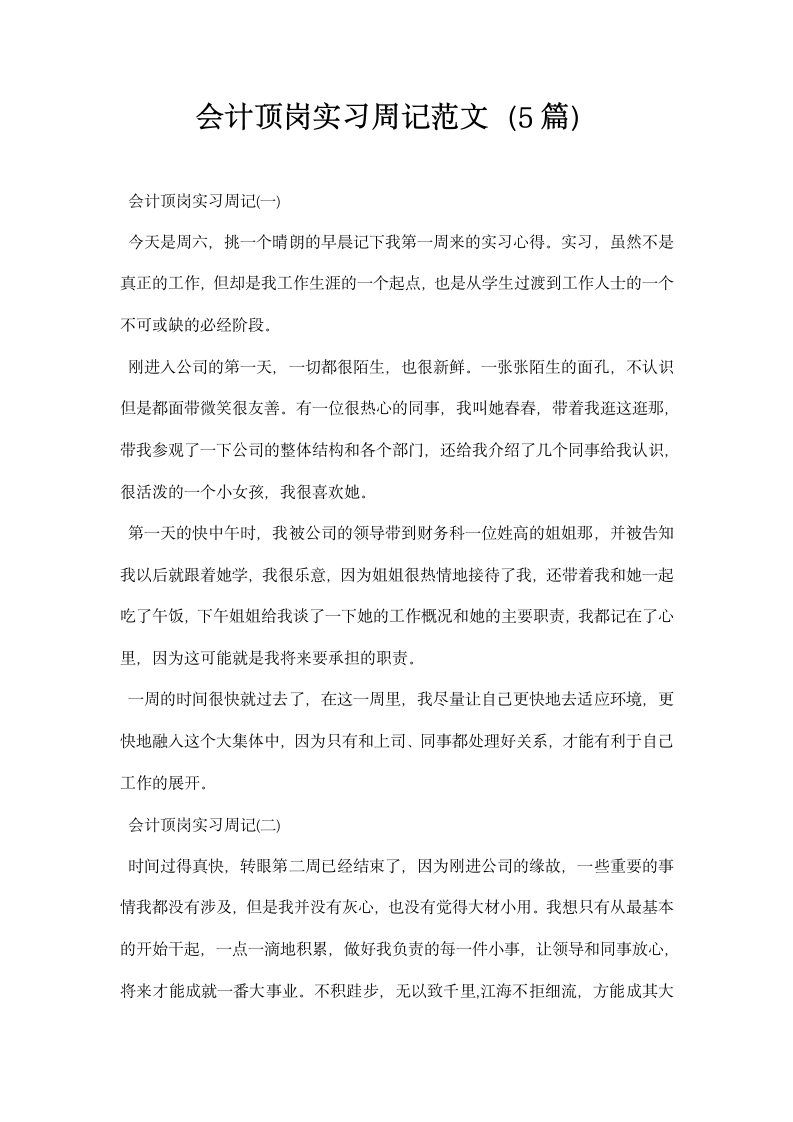 会计顶岗实习周记范文.docx第1页