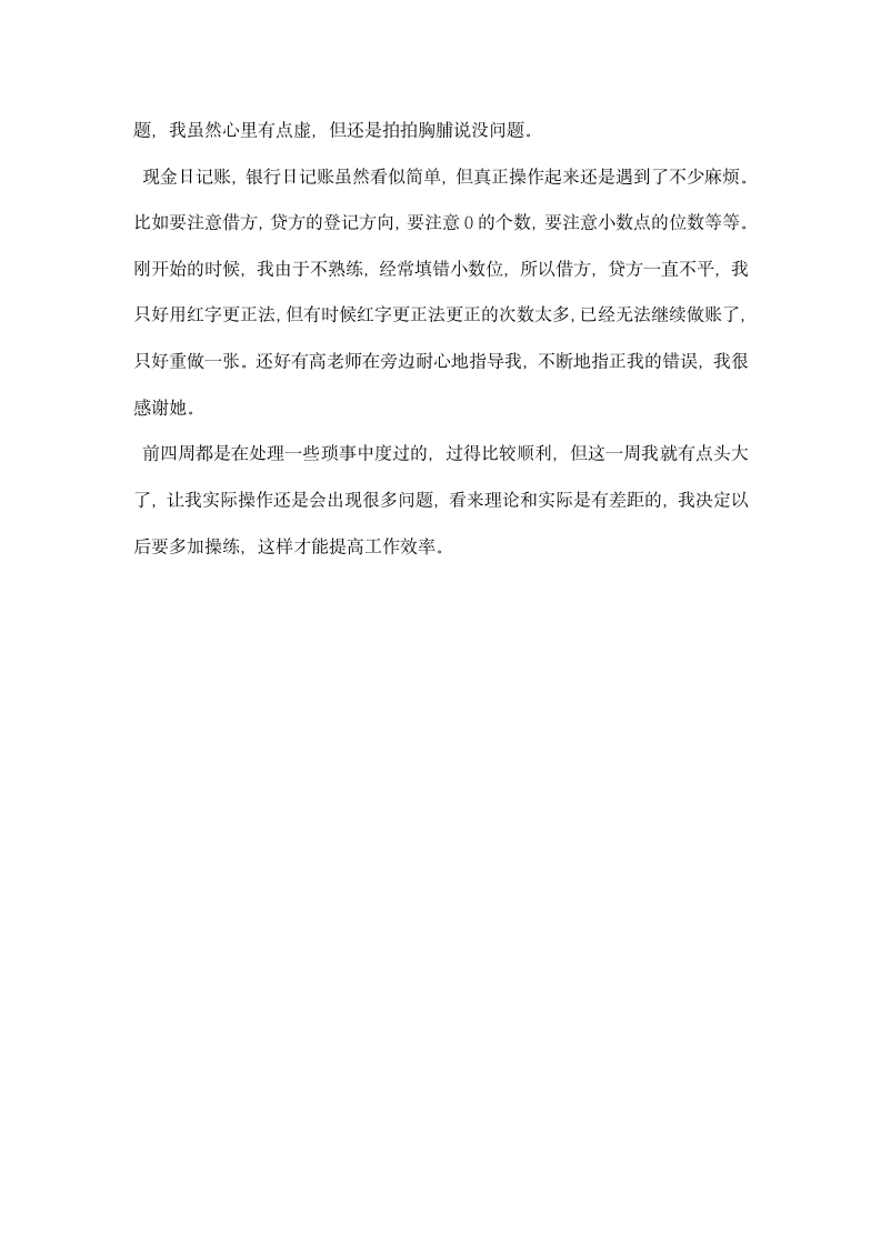 会计顶岗实习周记范文.docx第4页