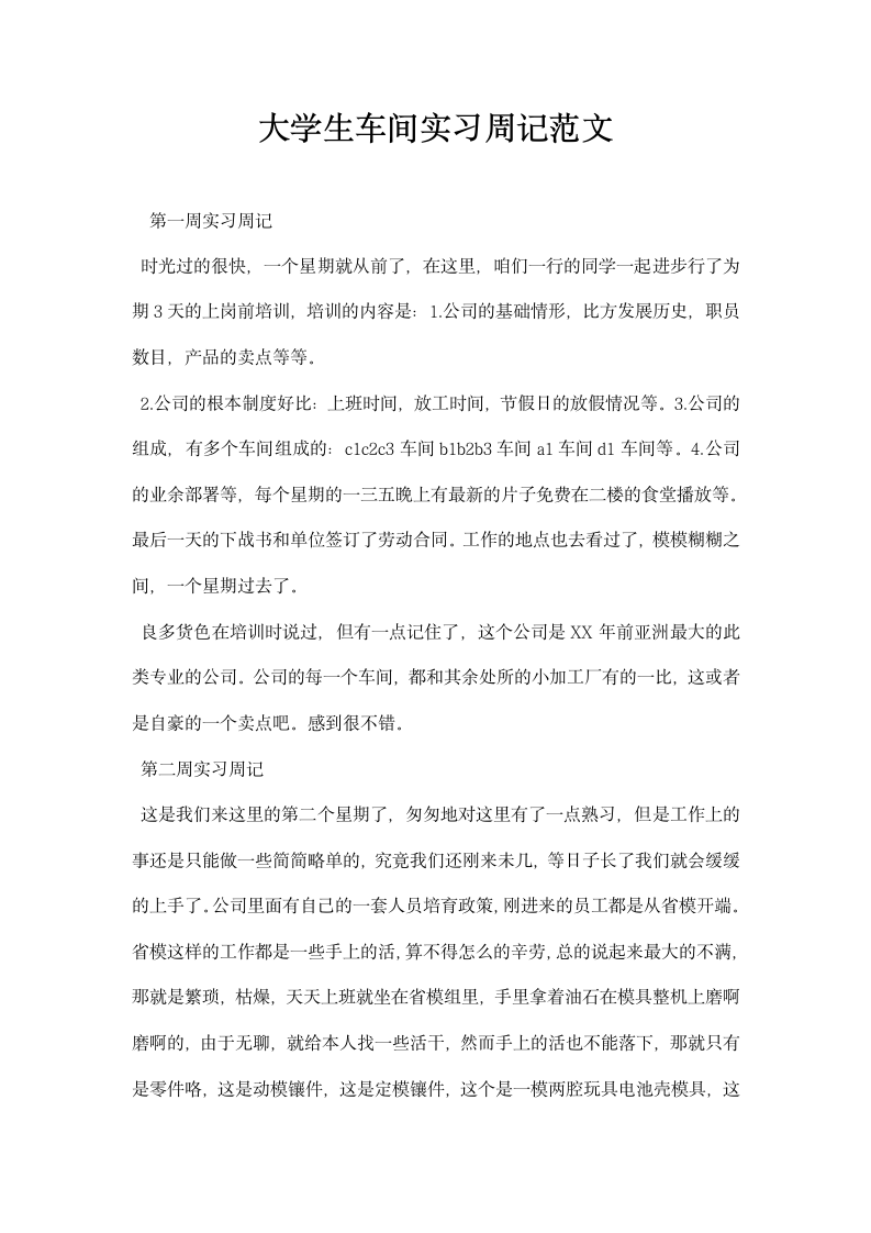 大学生车间实习周记范文.docx第1页