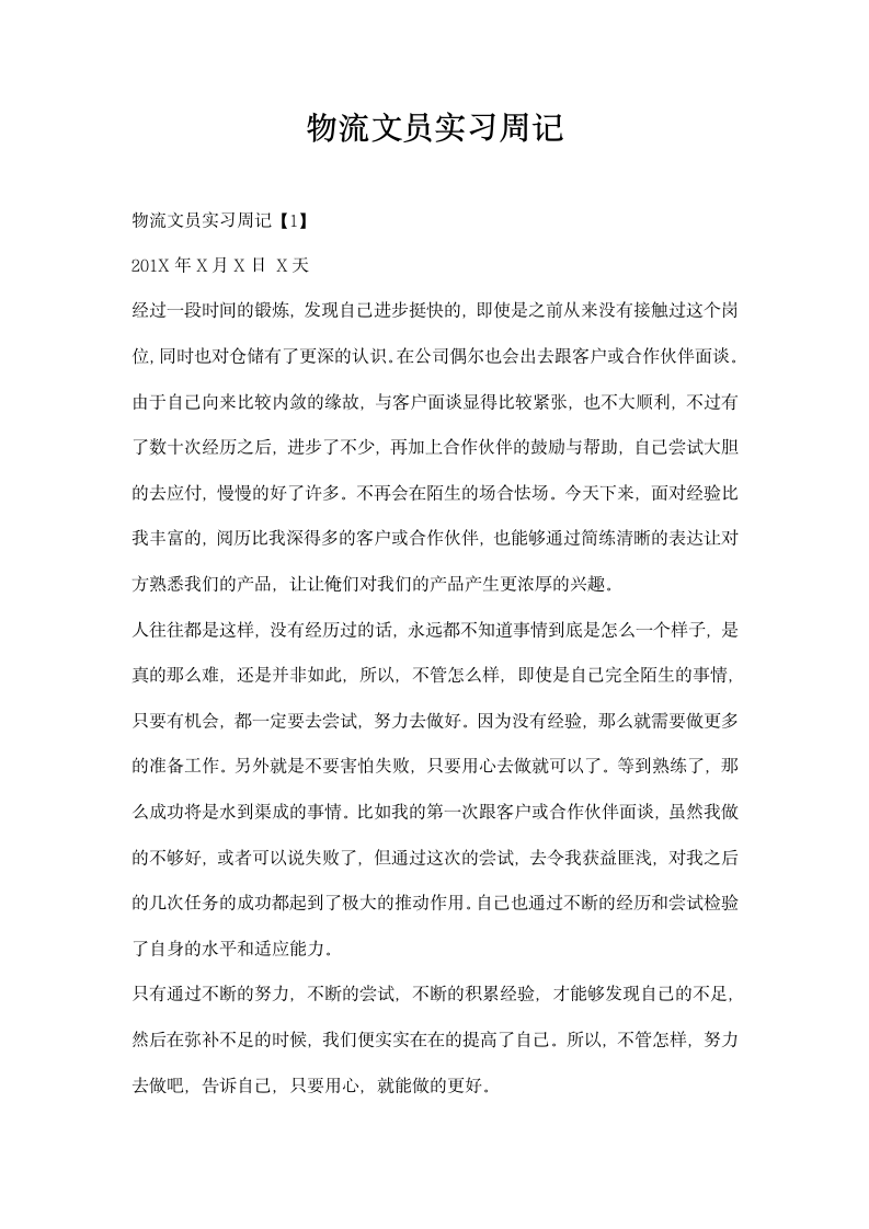 物流文员实习周记.docx第1页