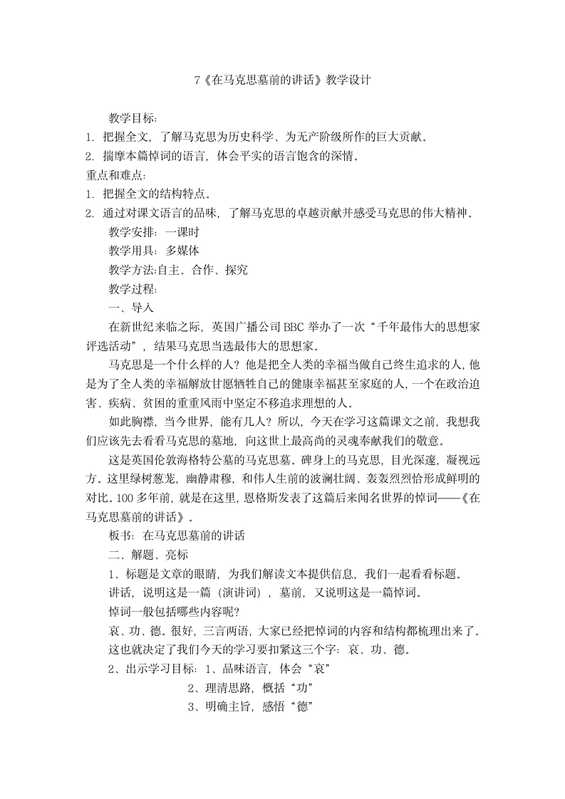 7 在马克思墓前的讲话11 教案  2022-2023学年高教版语文职业模块工科类.doc第1页