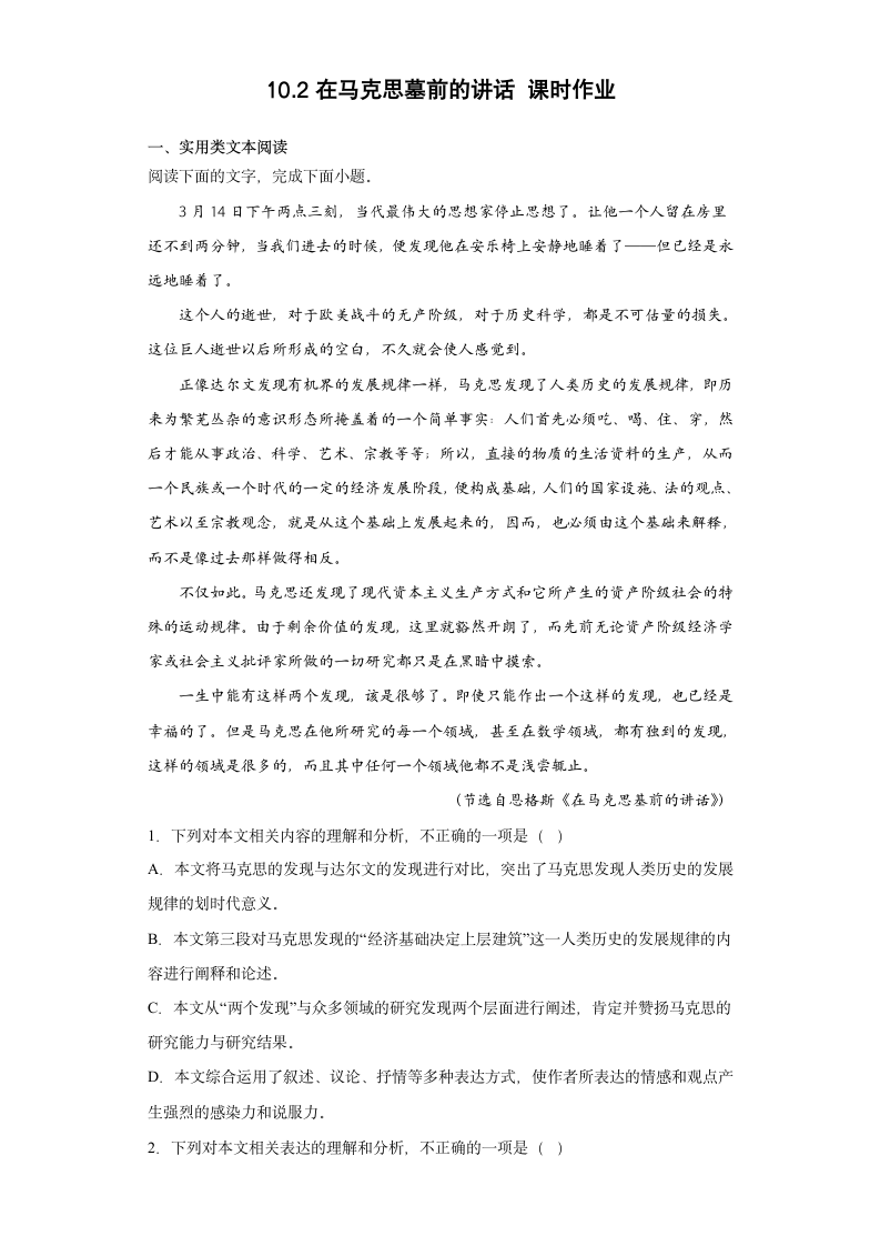 10.2在马克思墓前的讲话  课时作业 高中语文统编版必修下册（含答案）.doc第1页