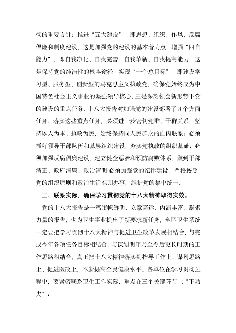 局长在卫生系统学习贯彻党的十八大精神工作会议上的讲话.docx第11页