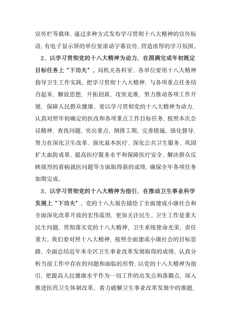 局长在卫生系统学习贯彻党的十八大精神工作会议上的讲话.docx第13页