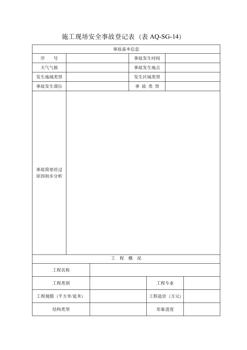 施工现场安全事故登记表.wps第1页