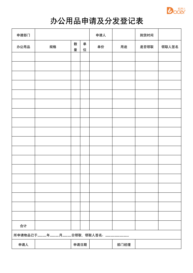 企业管理表格-文具申请及发放登记表.docx第1页