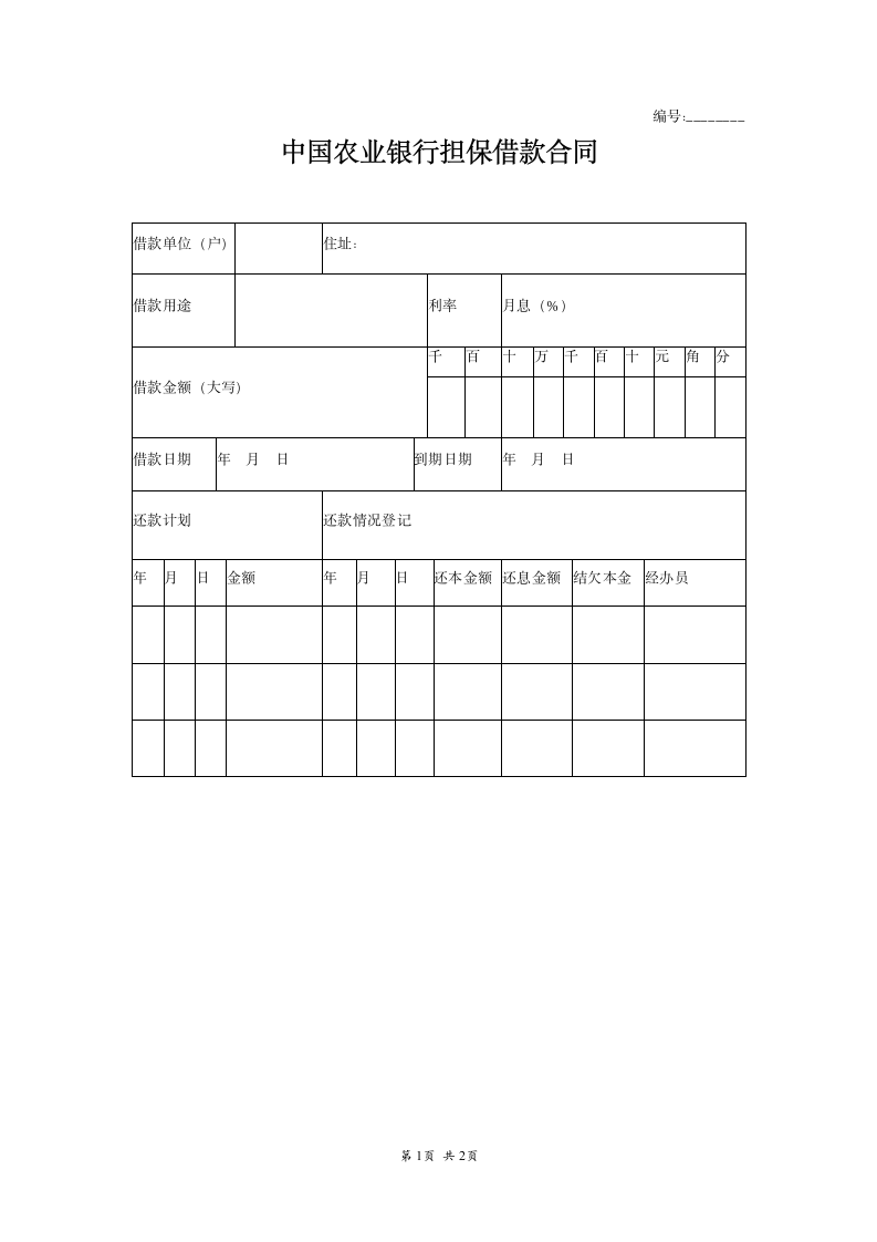 中国农业银行担保借款合同范本.doc第1页