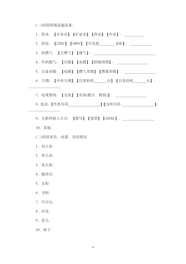 二手房屋买卖合同范本(律师版本).doc第6页