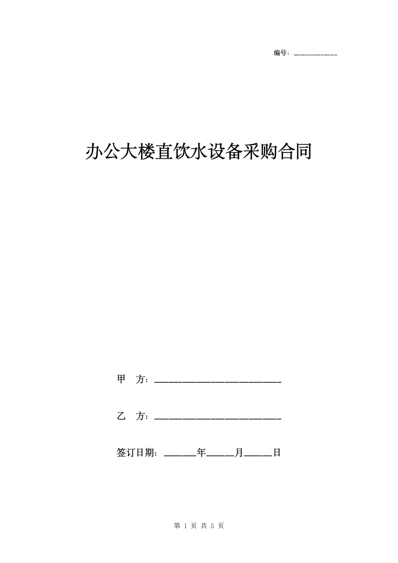 办公大楼直饮水设备采购合同范本.doc第1页