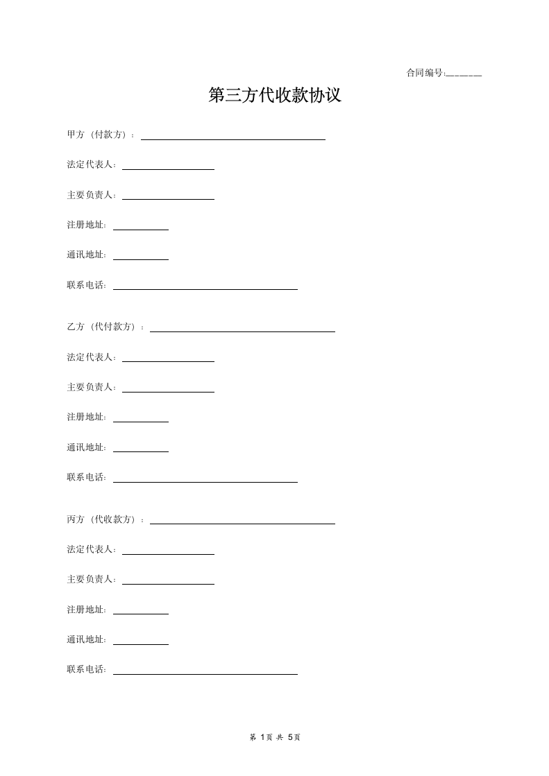 第三方代收款协议合同范本.docx第1页