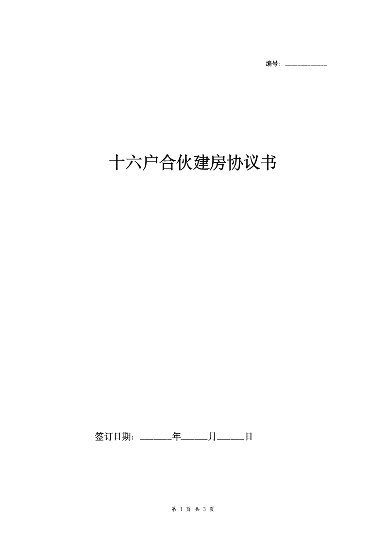 十六户合伙建房协议书.doc第1页