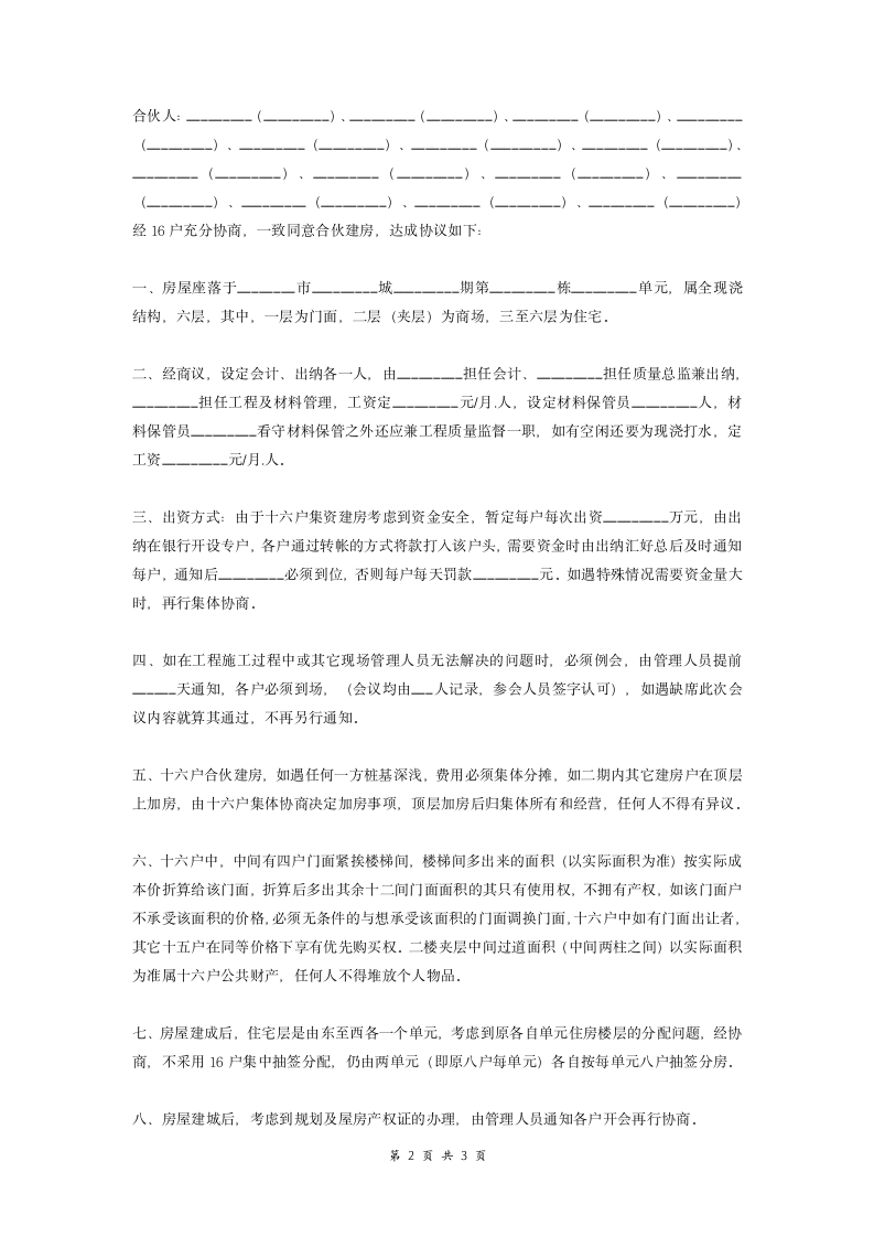 十六户合伙建房协议书.doc第2页