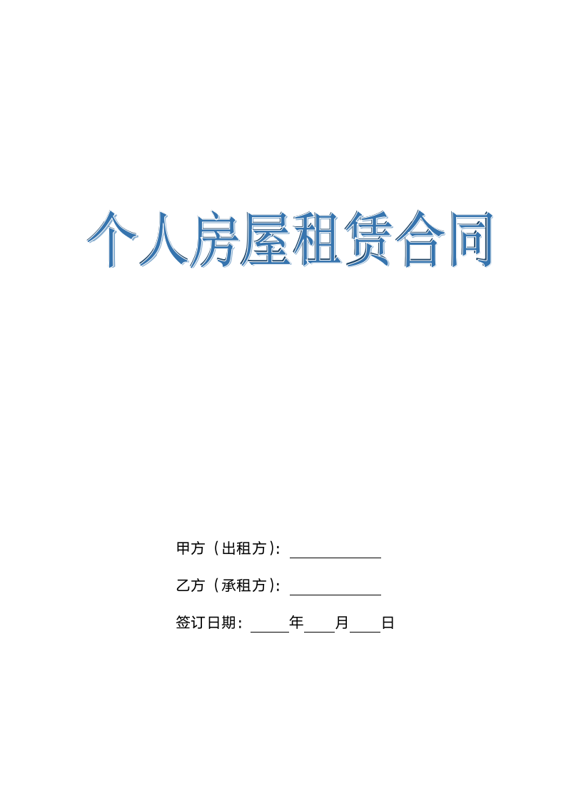 个人房屋租赁合同（标准范文）.docx