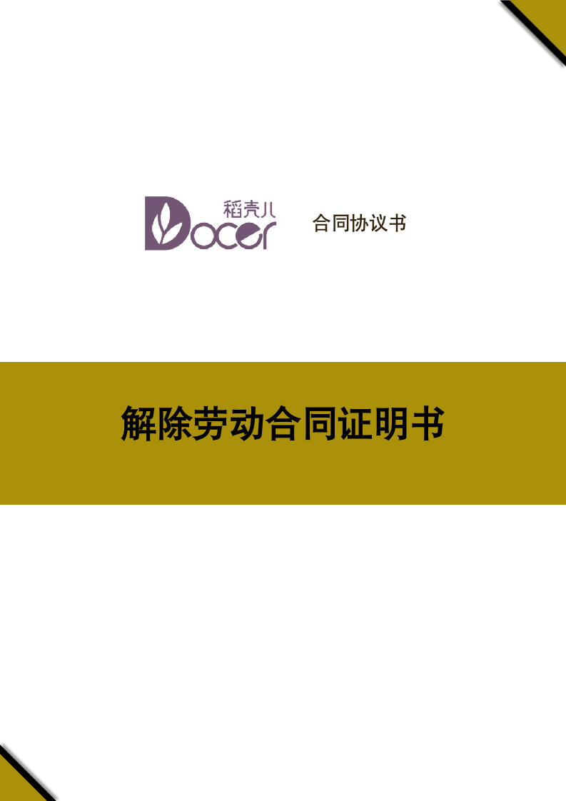 解除劳动合同证明书.docx第1页