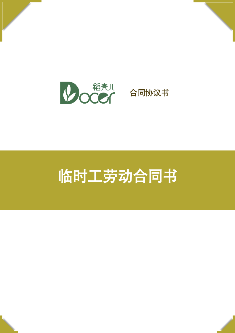 临时工劳动合同书.docx第1页