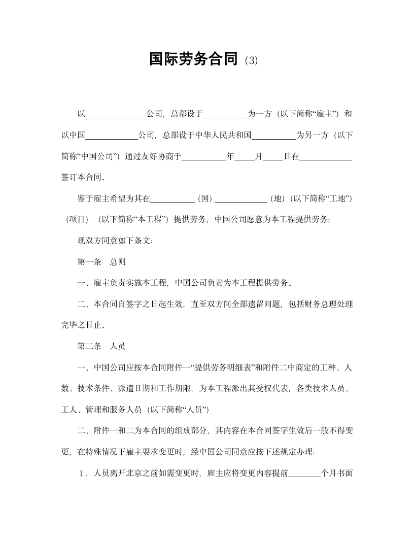 【劳动合同系列】国际劳务合同.doc第2页