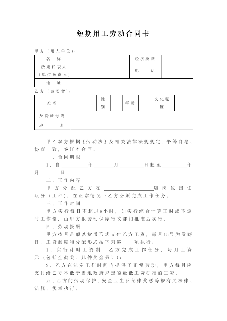 劳动合同(短期用工).docx第1页