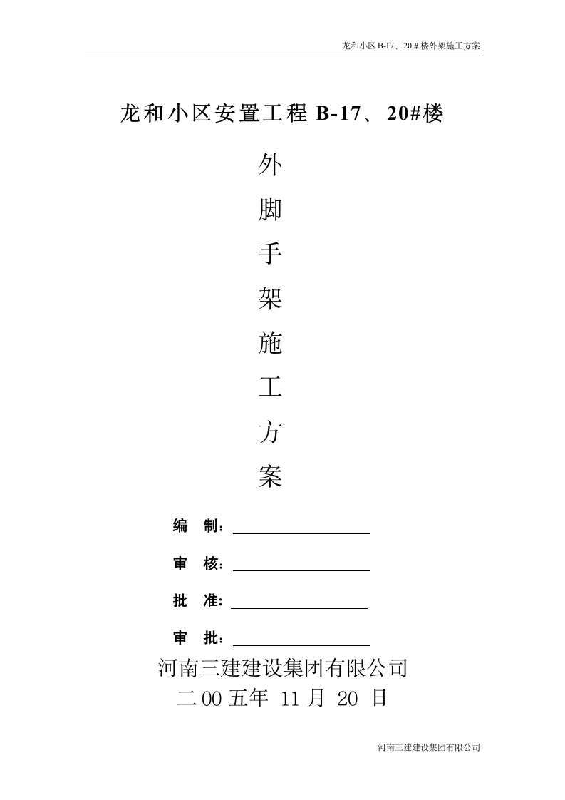 龙和小区B-17﹑20楼外架施工方案.doc第4页