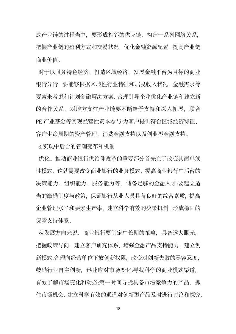 浅析经济发展模式转型下推进商业银行供给侧改革的整体思路及布局.docx第10页