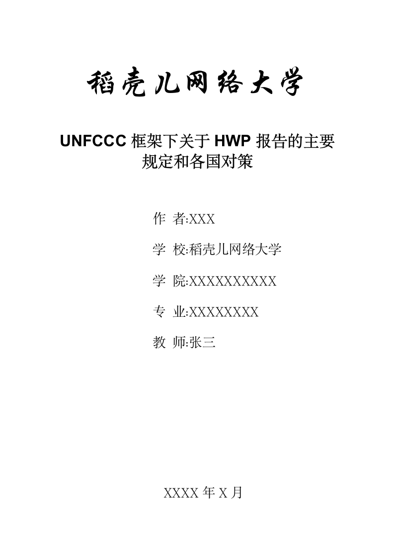 UNFCCC框架下关于HWP报告的主要规定和各国对策.docx第1页