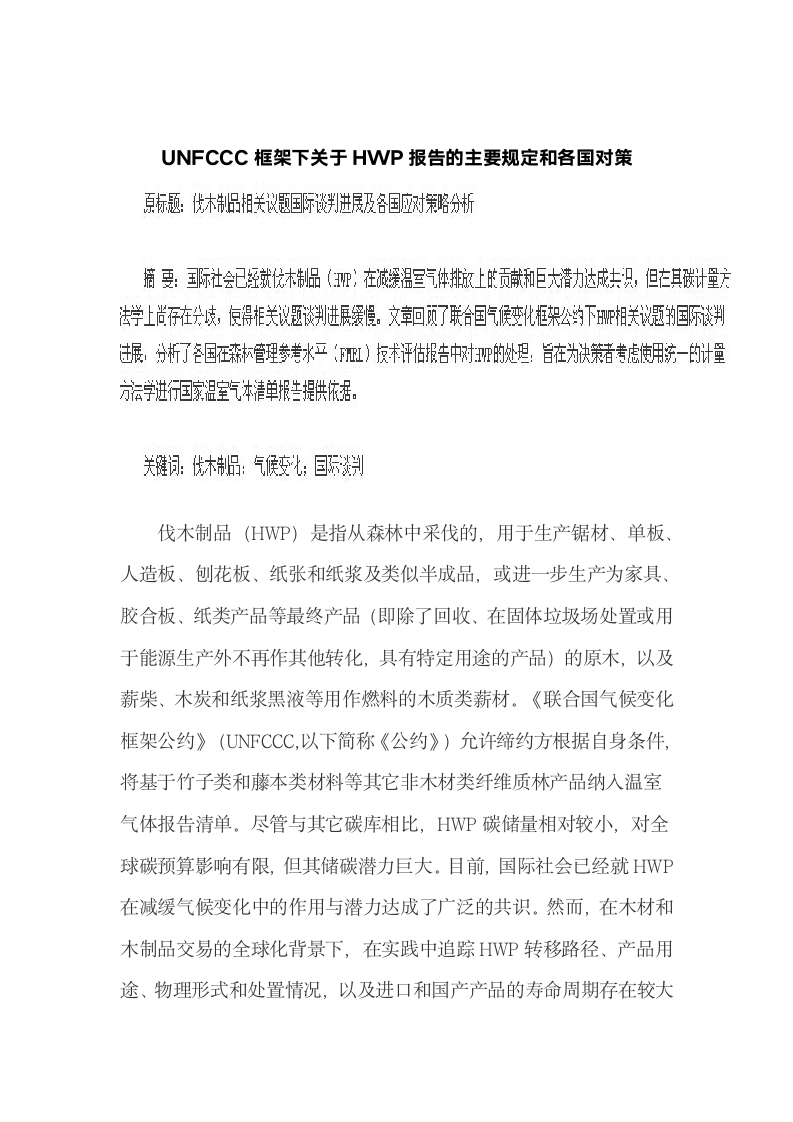 UNFCCC框架下关于HWP报告的主要规定和各国对策.docx第2页