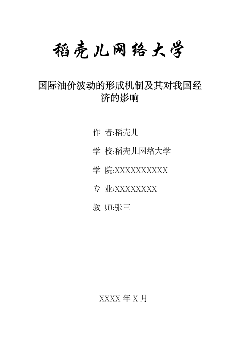 国际油价波动的形成机制及其对我国经济的影响.docx第1页