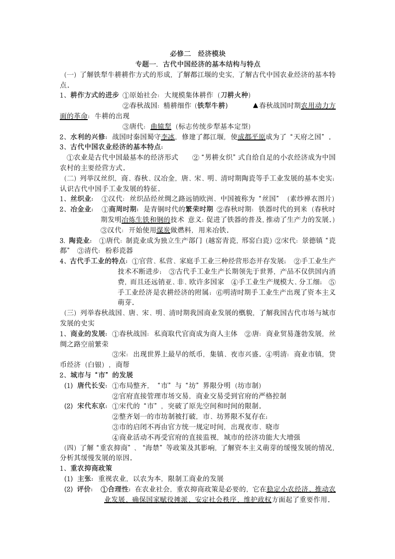 历史岳麓版必修二 经济模块会考复习材料.doc第1页