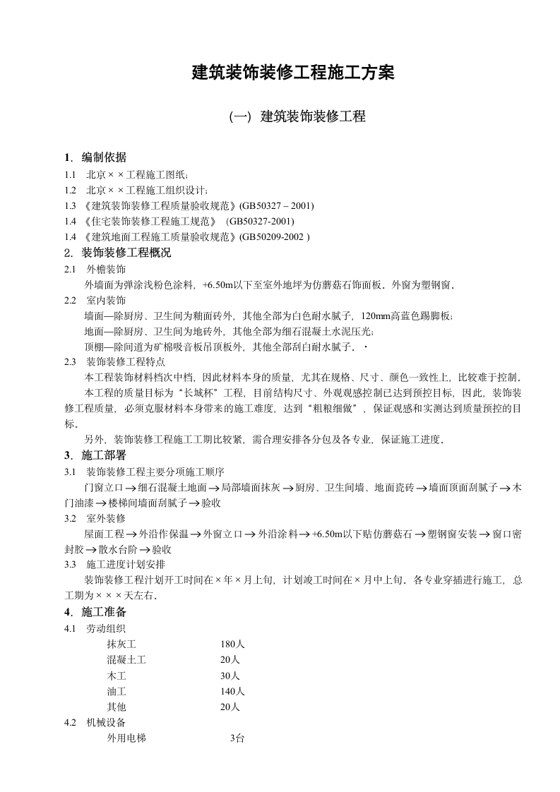 建筑装饰装修工程施工组织设计方案.doc第1页