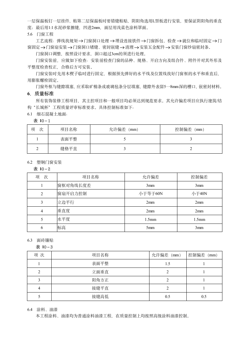 建筑装饰装修工程施工组织设计方案.doc第4页