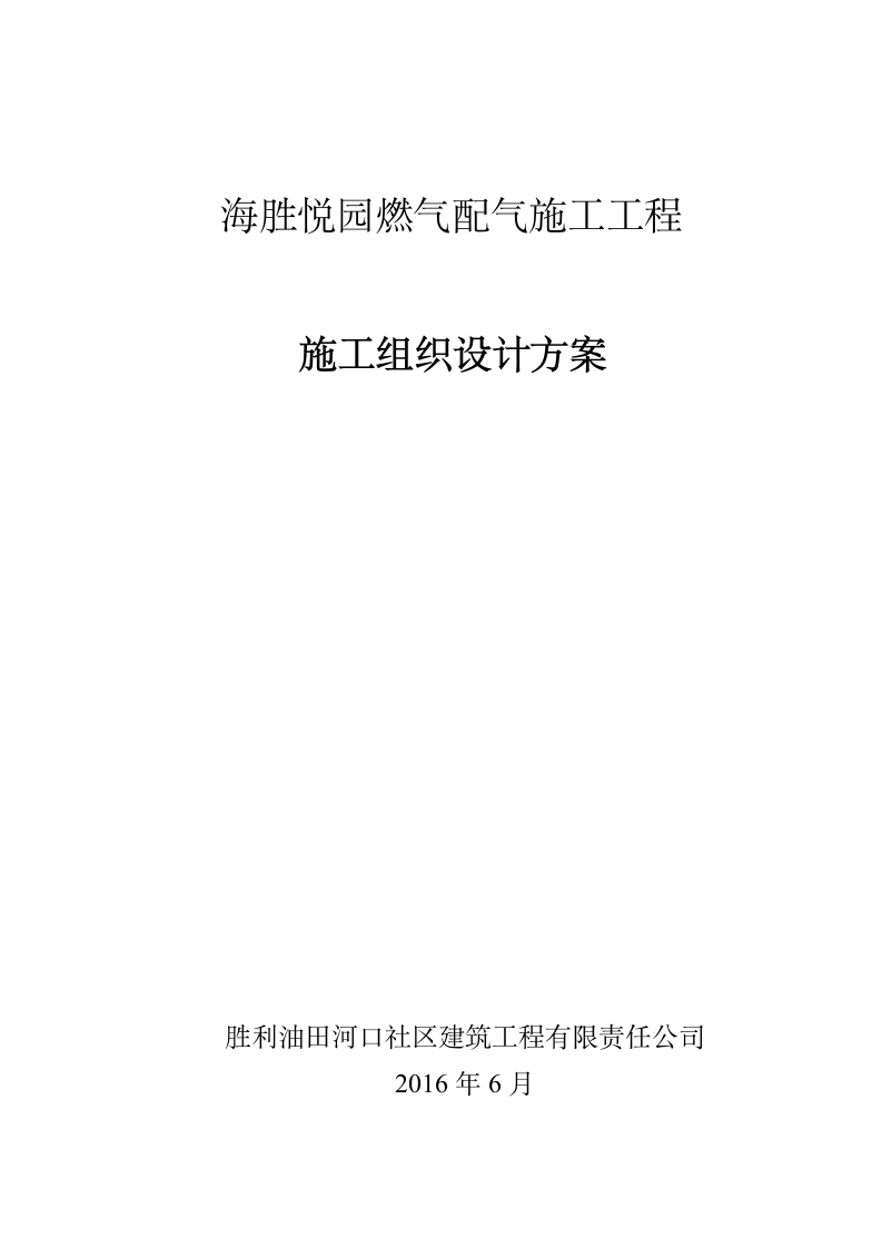 海胜悦园燃气配气施工工程施工组织设计方案.doc第1页