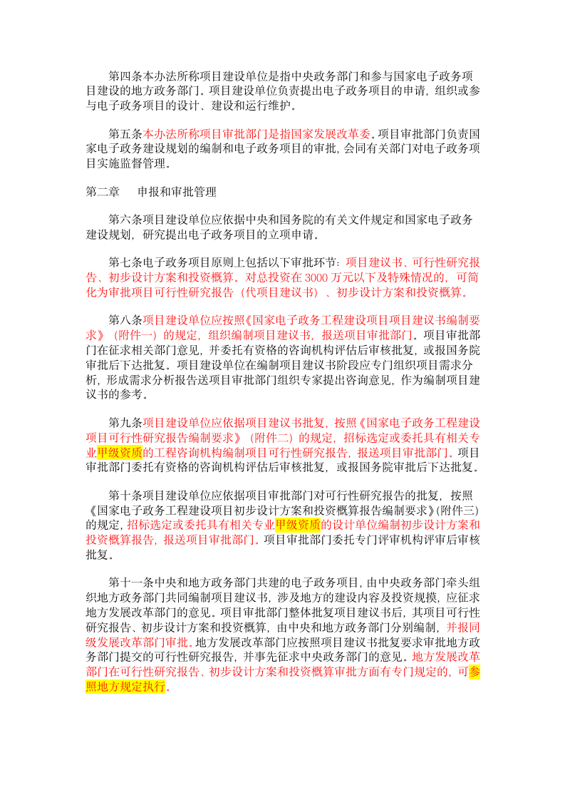 国家电子政务工程建设项目管理暂行办法.doc第2页