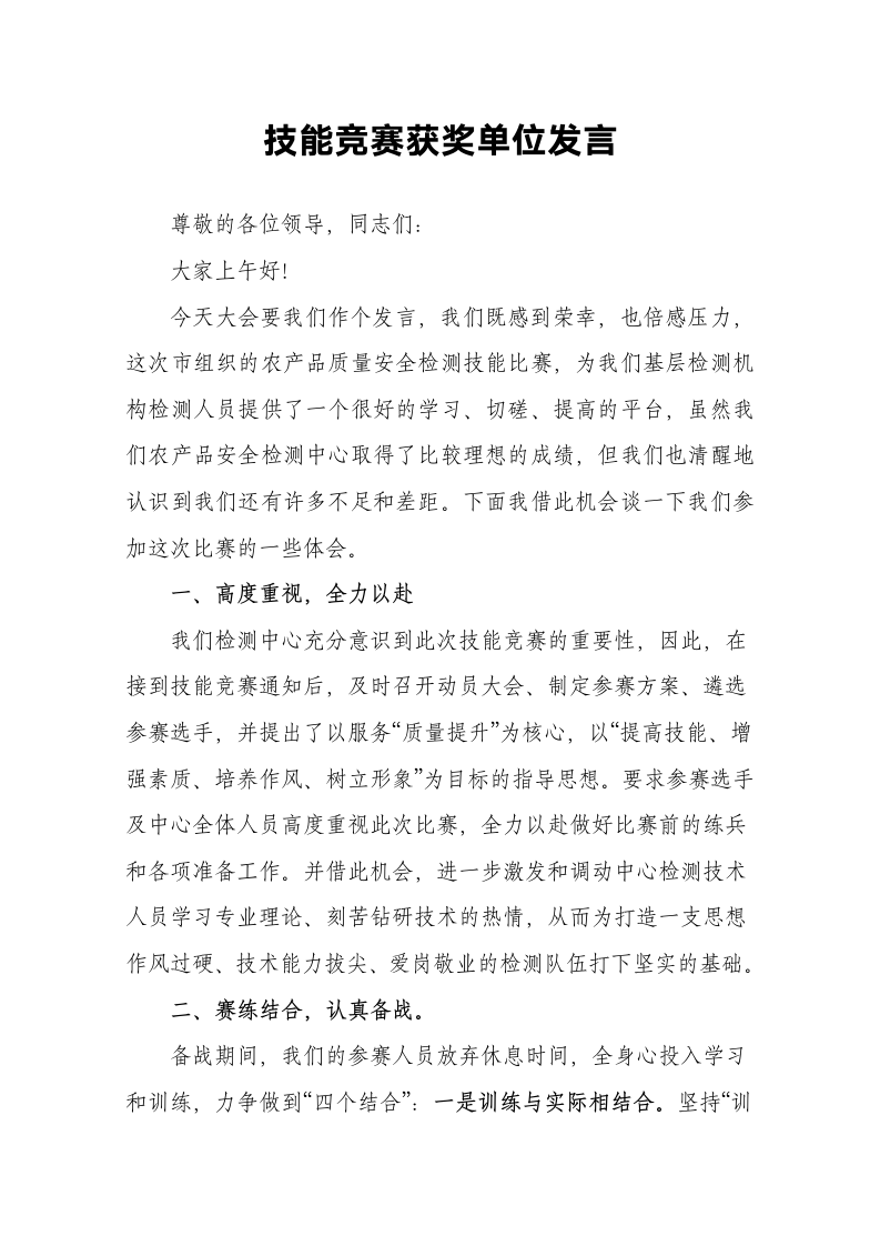 技能竞赛获奖单位发言.docx第2页