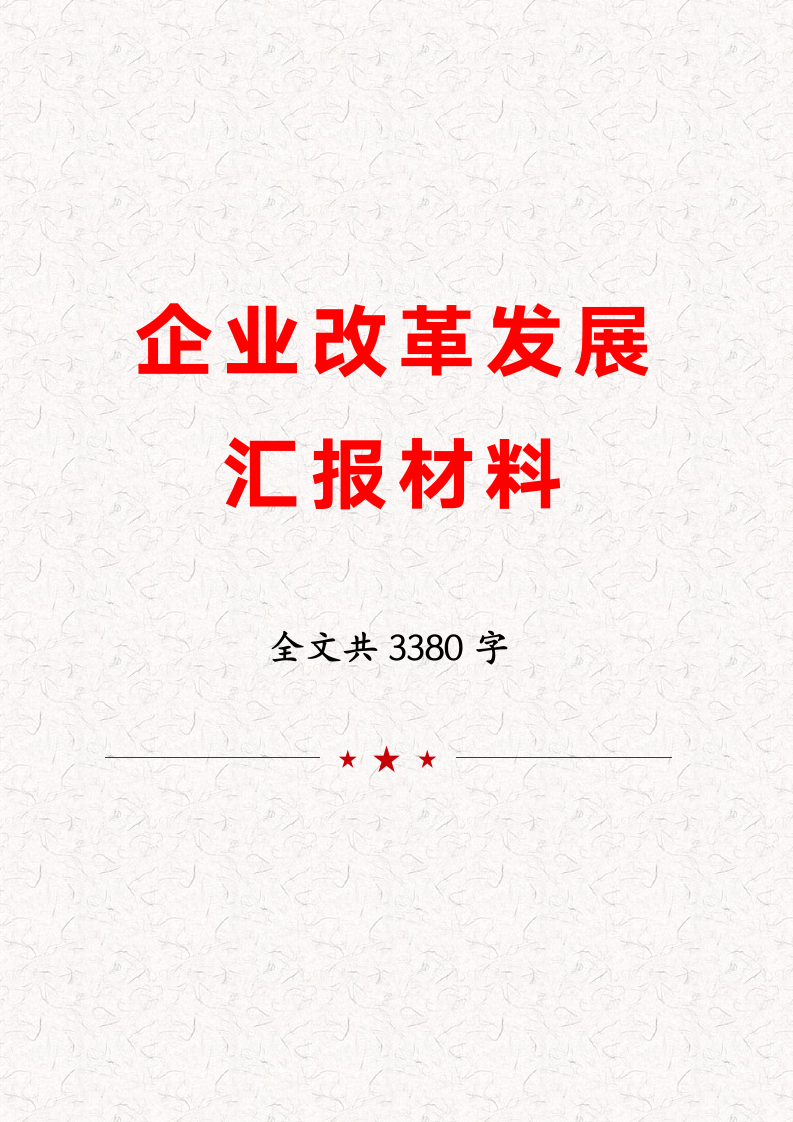 企业改革发展汇报材料.docx第1页