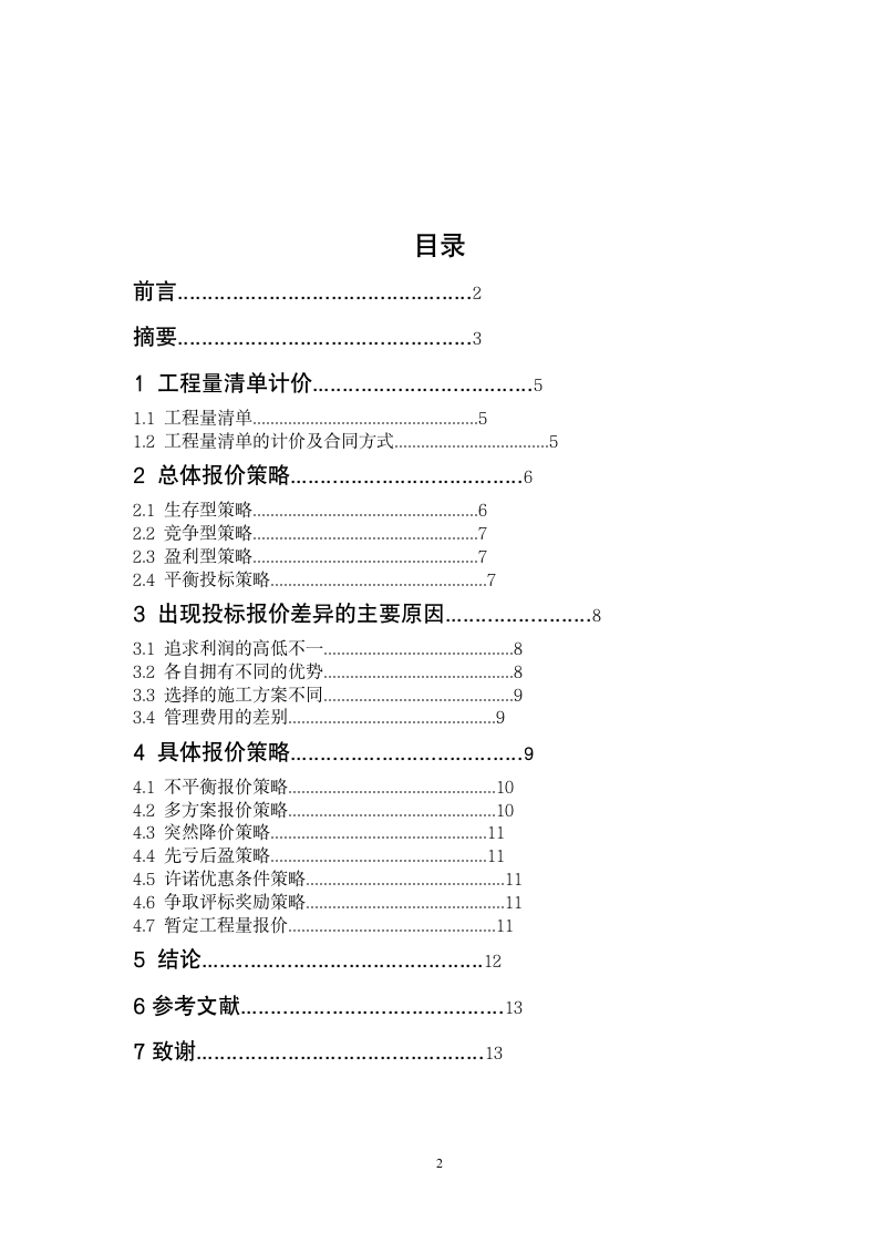 工程量清单报价体系下的工程报价策略.doc第3页