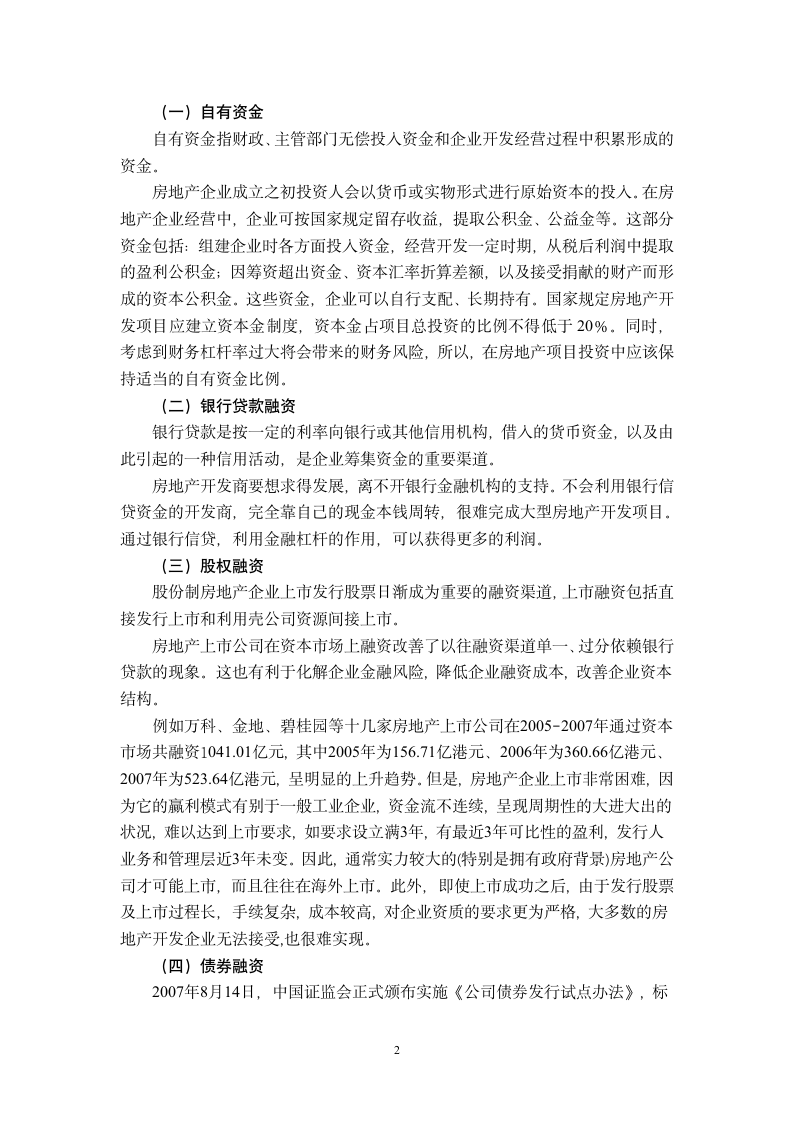 我国房地产企业的融资.doc第2页