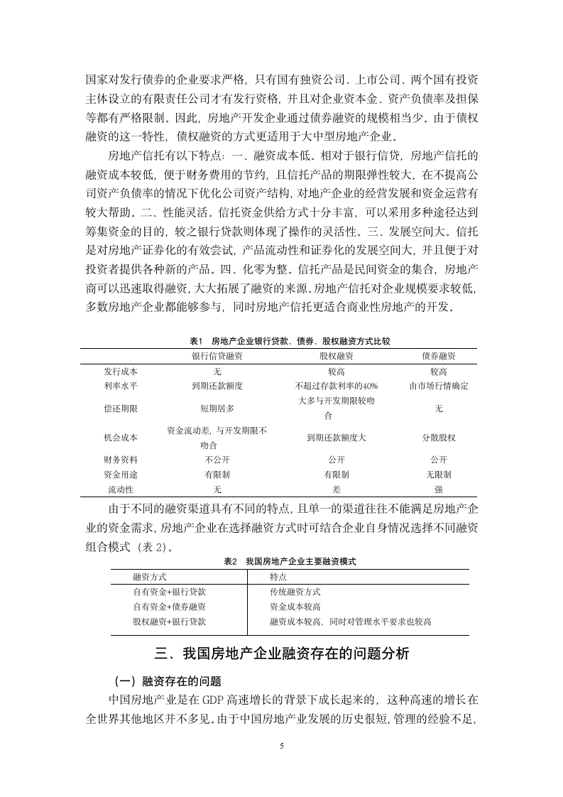 我国房地产企业的融资.doc第5页