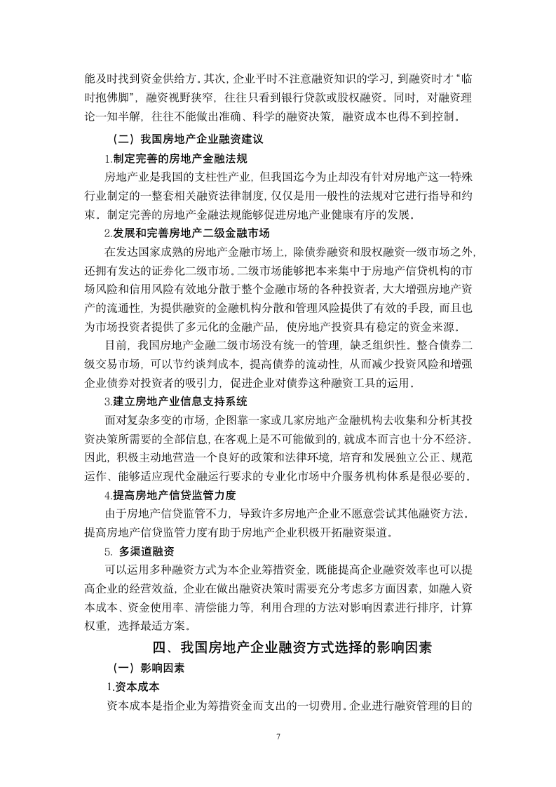 我国房地产企业的融资.doc第7页