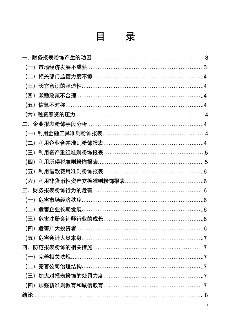 浅谈财务报表的粉饰行为及防范.doc第1页