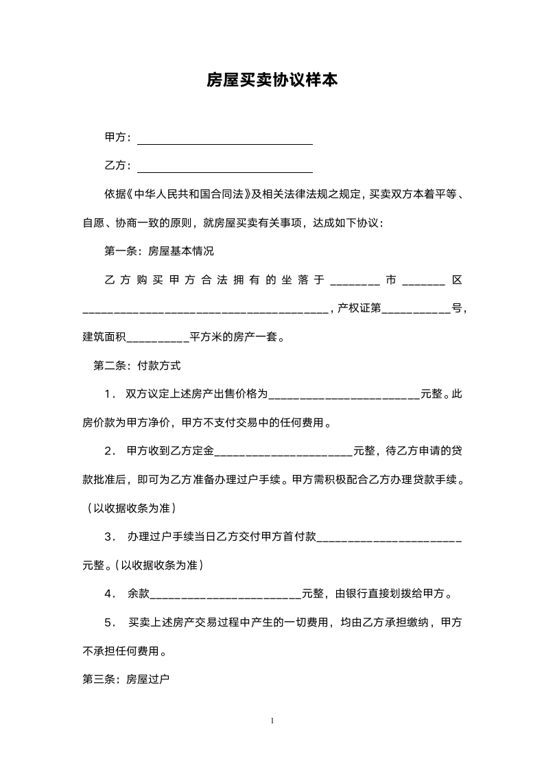 房屋买卖协议范本.doc第1页