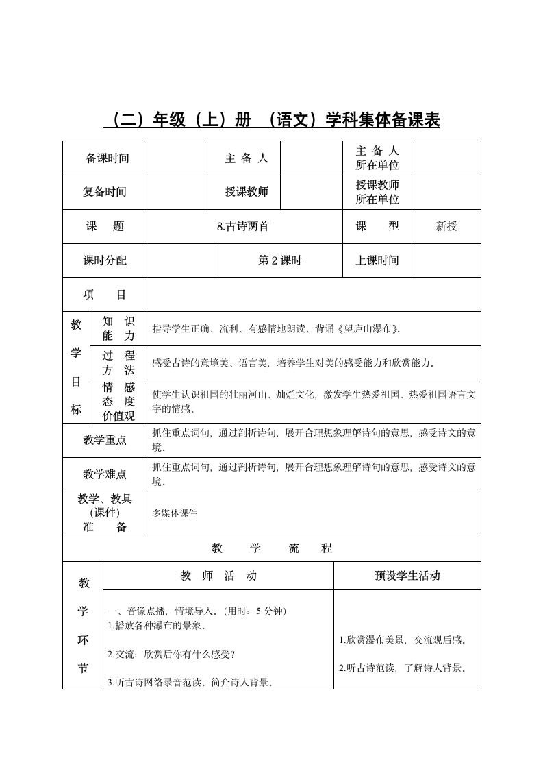 二年级上册(2017部编）古诗二首  教案.doc第3页